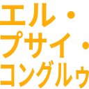 :488b_el_psy_congroo: