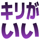 :4d8a_kirigaii: