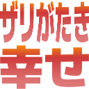 :568a_zarigatskishiawase: