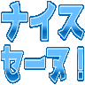:6a44_niceseine: