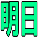 :4257_ashita: