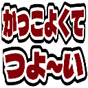 :4b63_kakkoyokutetuyoi: