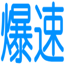 :704f_bakusoku: