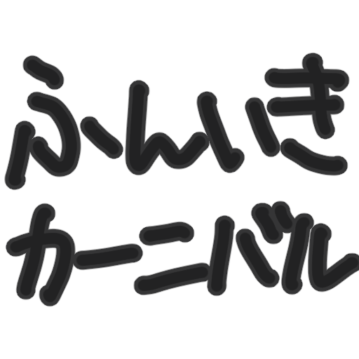 :7593_funiki_carnival: