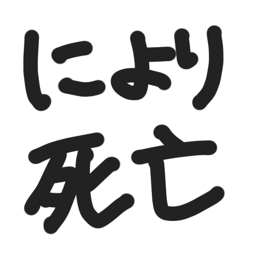 :6b88_niyori_shibou: