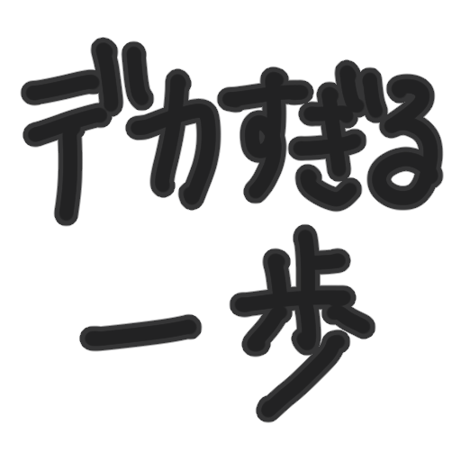 :674b_dekasugiru_ippo: