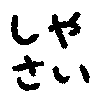 :smeeeeeeeeeshi_siyasai:
