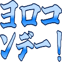 :888d_yorokonde: