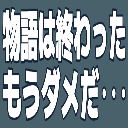 :826e_monogatarihaowatta:
