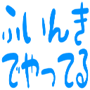 :7544_huink_de_yatteru:
