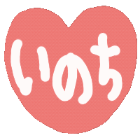 :inochi: