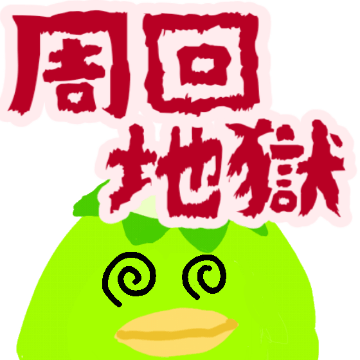 :5785_blobkappa_syukaijigoku:
