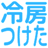 :8c44_reibou_tuketa: