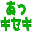 :4263_akkiseki:
