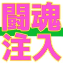 :6846_toukon_tyunyu: