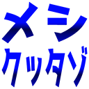 :8157_megido_meshikuttazo: