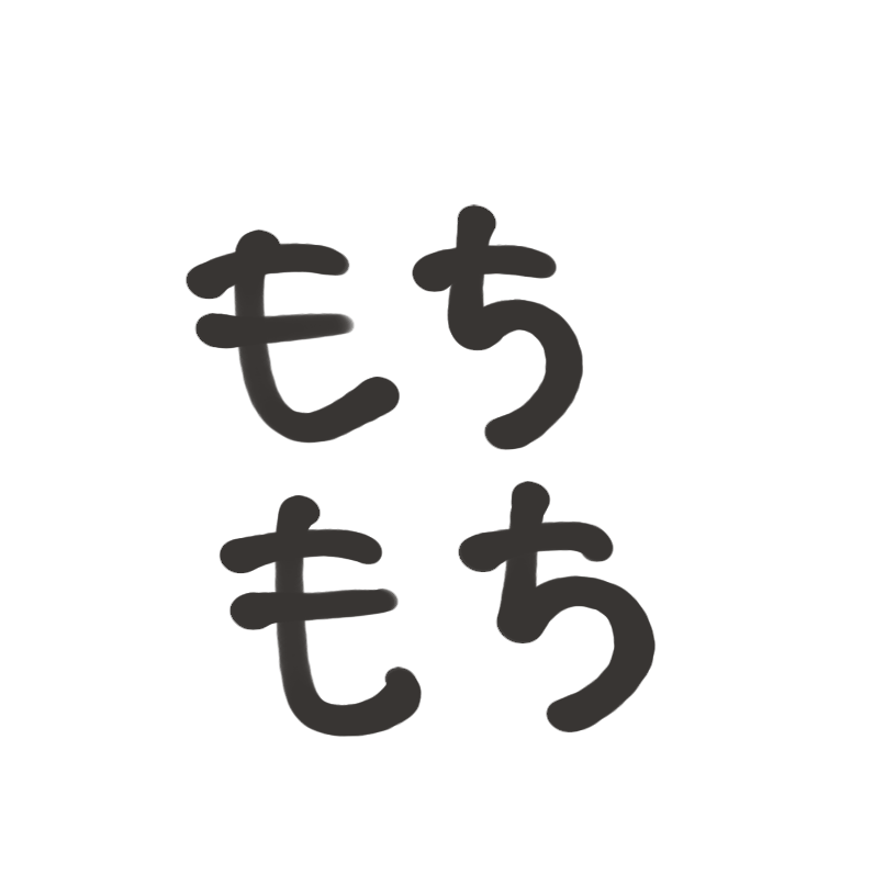 :8261_mochimochi2: