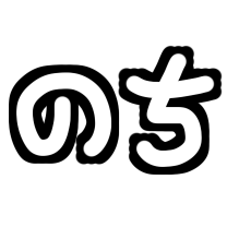 :6e61_nochi: