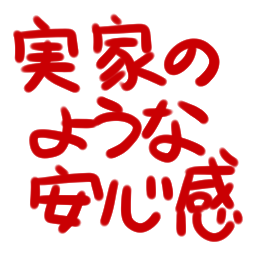 :5863_jikka_no_youna_anshinkan: