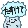 :mimissori_tasukete2: