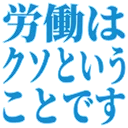 :8d46_roudouhakusotoiukotodesu: