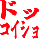:6963_dokkoisyo:
