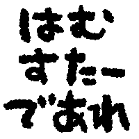 :smeeeeeeeeeshi_hamusutadeare: