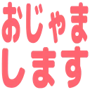 :4a58_ojamashimasu:
