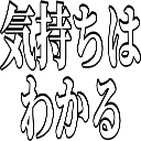 :4d82_kimochiha_wakaru: