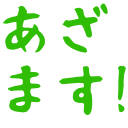 :4256_azamasu:
