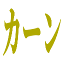 :4bfc_ka_n: