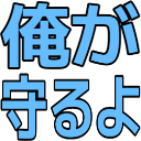 :4a8c_orega_mamoruyo: