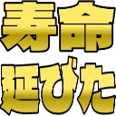 :5885_zyumyounobita: