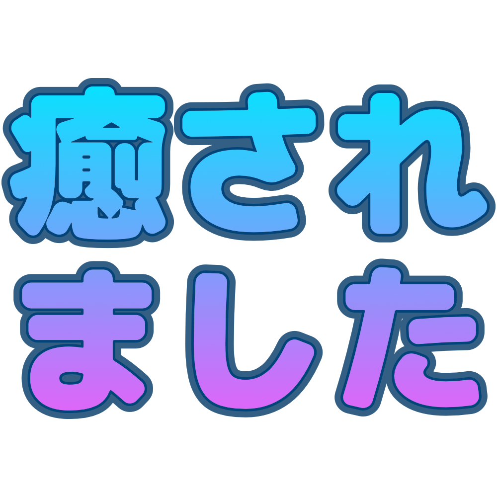 :4484_iyasaremashita: