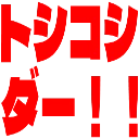 :6857_toshikoshida: