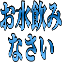 :4a7f_omizu_nominasai: