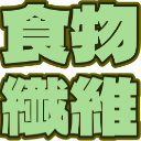 :5787_shokumotsuseni: