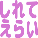 :578c_shirete_erai: