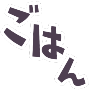 :546f_gohan: