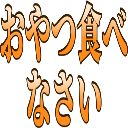 :4a84_oyatsutabenasai: