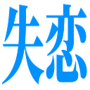 :5764_shitsuren: