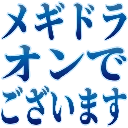 :814e_megidoraon:
