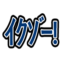 :444f_ikuzo: