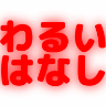 :8f8b_waruihanasi: