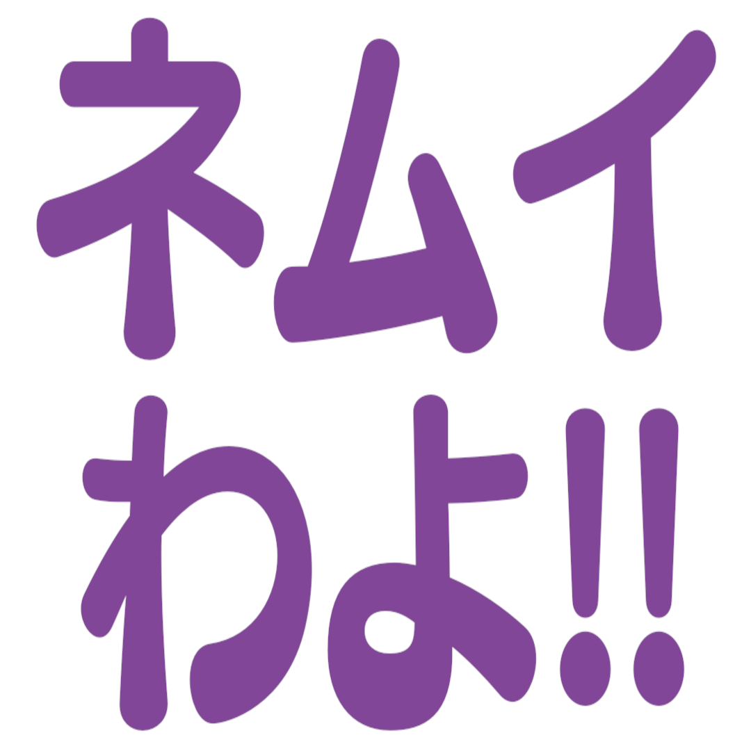 :6d80_nemuiwayo: