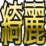 :4d8c_kirei: