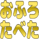 :4a75_ofuro_tabeta: