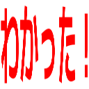 :8f4b_wakatta2: