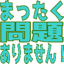 :7e63_mattakumondaiarimasen: