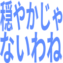 :4a60_odayakajya_naiwane: